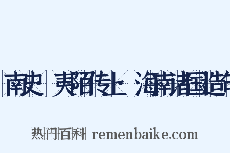 南史·夷陌传上·海南诸国造句是什么意思的图片